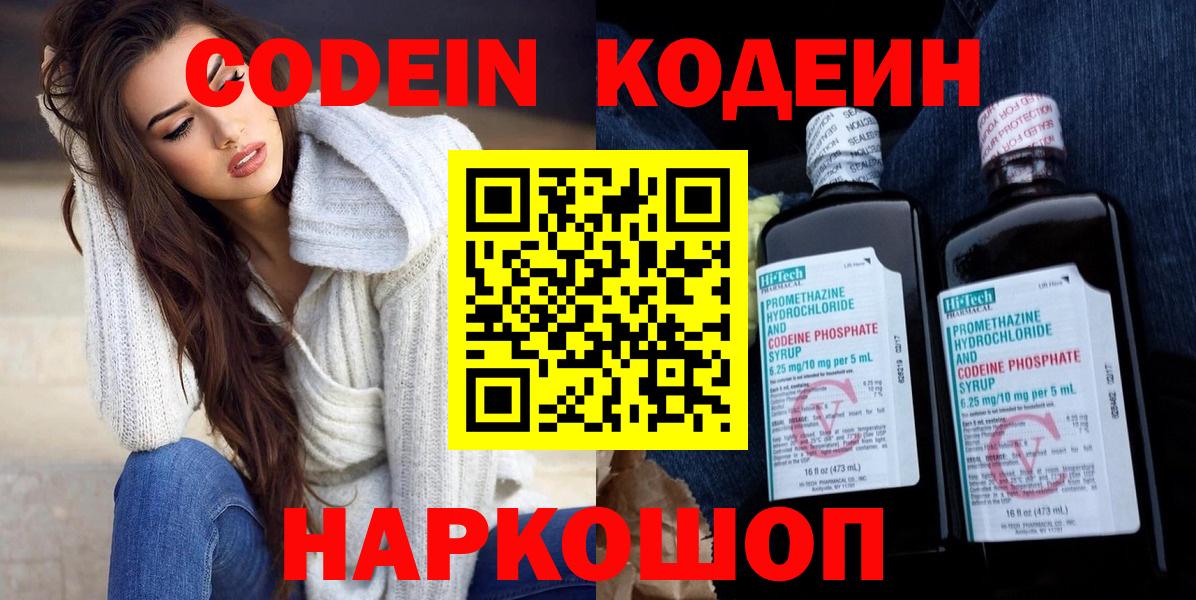 Кодеин Purple Drank  Вход с VPN  Морозовск 